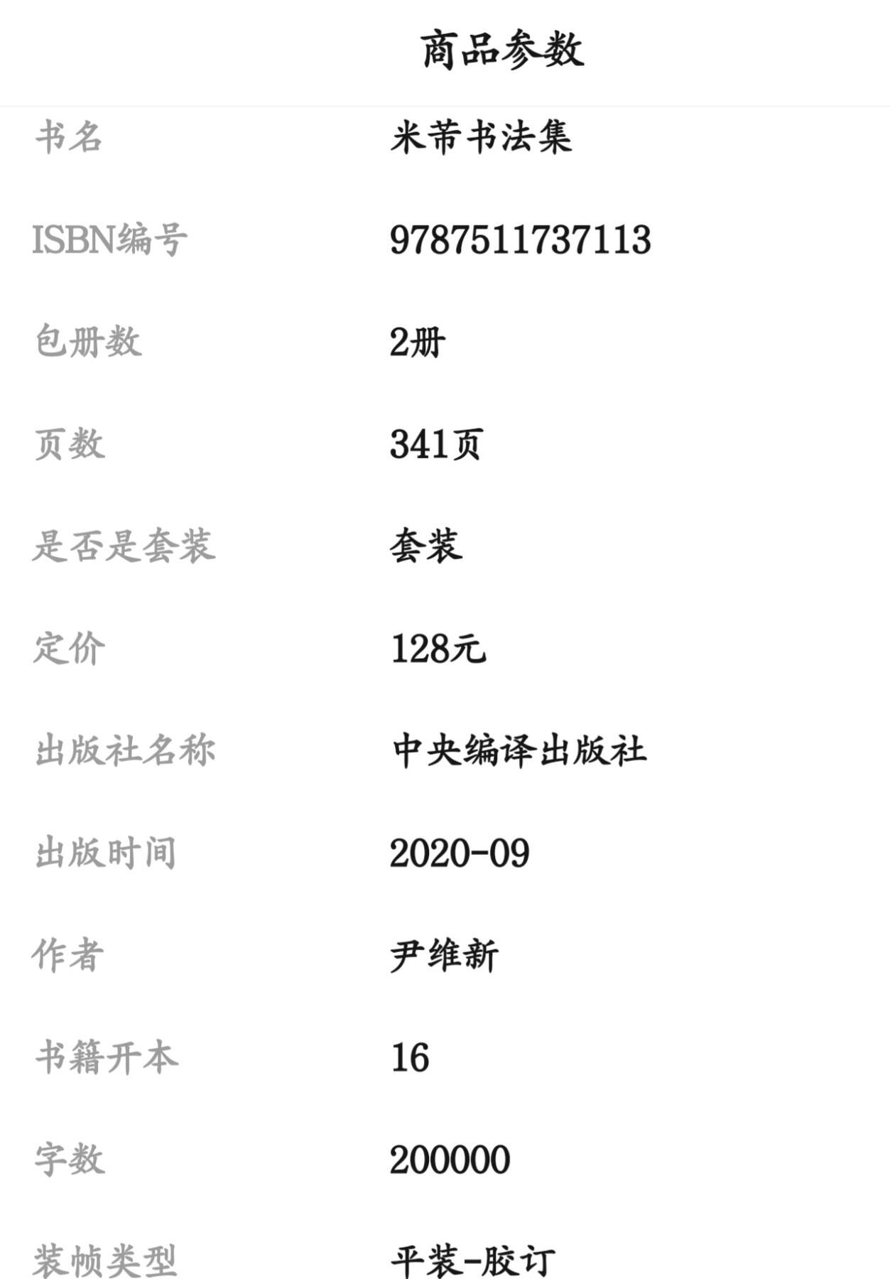 听雨轩名家书画册专场 (全新正版) 米芾书法集 上下两册 全新正版铜版彩印