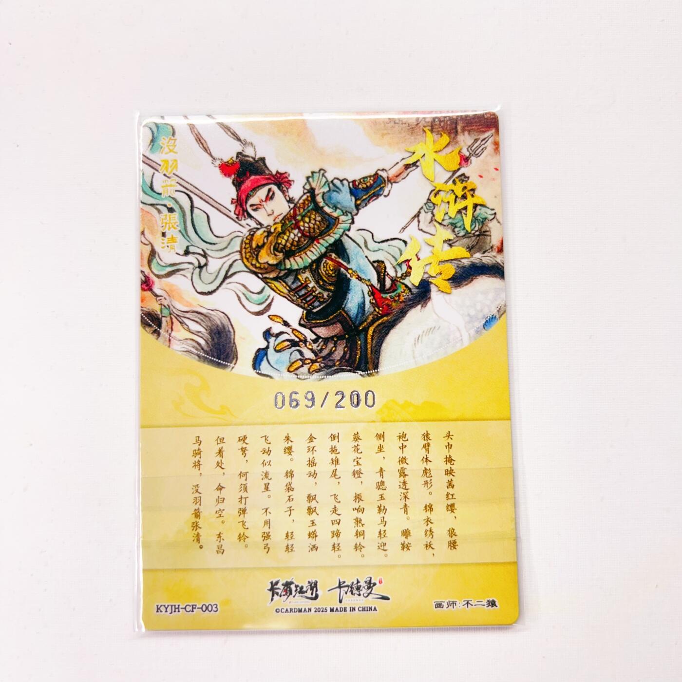 卡有江湖&卡德曼&不二猿 没羽箭·张清 069/200(裸卡)