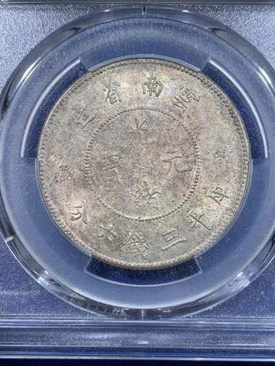《竞宝斋》第417场 周日，周一，2场连拍 （全场包邮） PCGS MS62 云南半圆龙 三钱六分 银币
