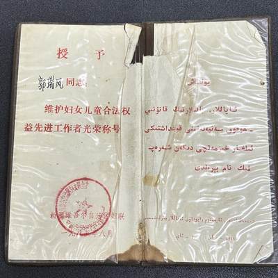 西秦中古拍卖第五十七期 - 【已作废合法证件 非违规品】90年代保护妇女儿童证书 新疆地区