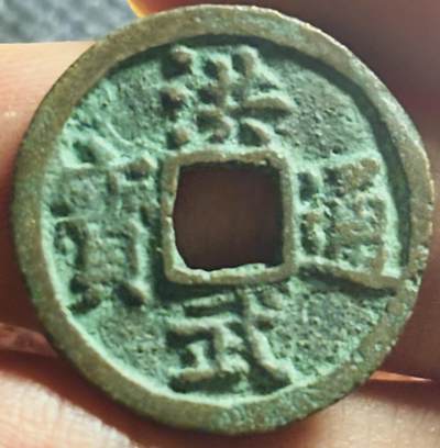 文馨钱币收藏第 270 场，优选精品银币，老铜币，古钱币专场 长期接收代拍品 - 极美明太祖朱元璋 洪武通宝 福版方头中字，九级币，1.6 厚度非常合适，直径大小看图