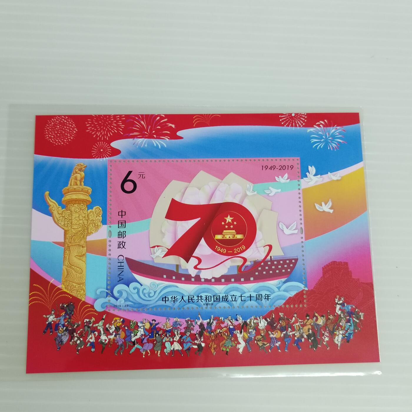 PCAI钱币9-503  处理邮票小专场 建国七十年