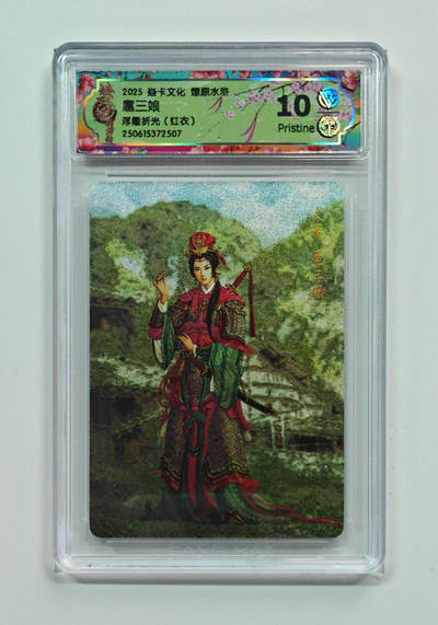 阳大大卡牌拍卖第71期（持续收拍品，周五晚上九点截拍，进群福利早知道） - 【10分】焱卡文化 燎原水浒 扈三娘 浮雕折光 红衣 507