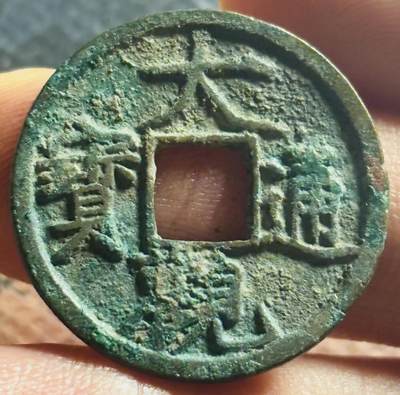 文馨钱币收藏第 270 场，优选精品银币，老铜币，古钱币专场 长期接收代拍品 - 极美品大观通宝小平，降通，直径大小看图