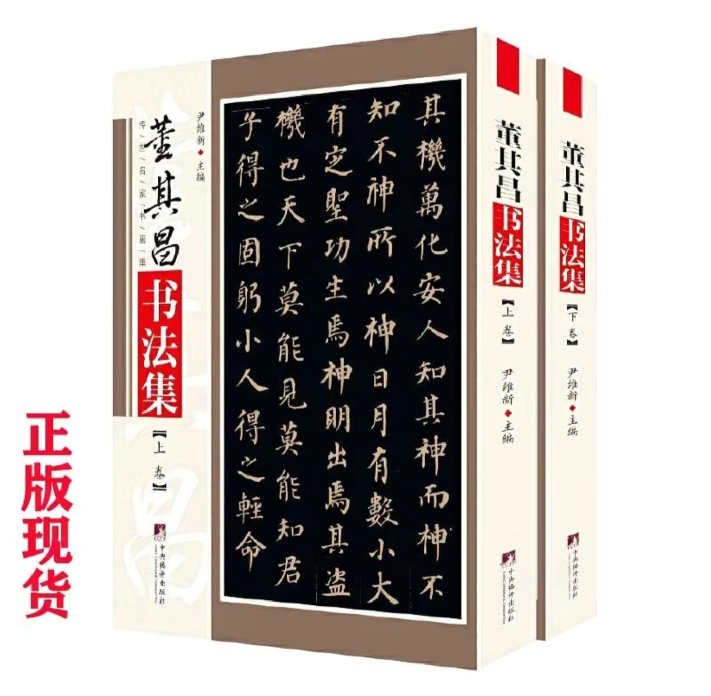 听雨轩名家书画册专场 (全新正版) 董其昌书法集 上下两册 全新正版铜版彩印