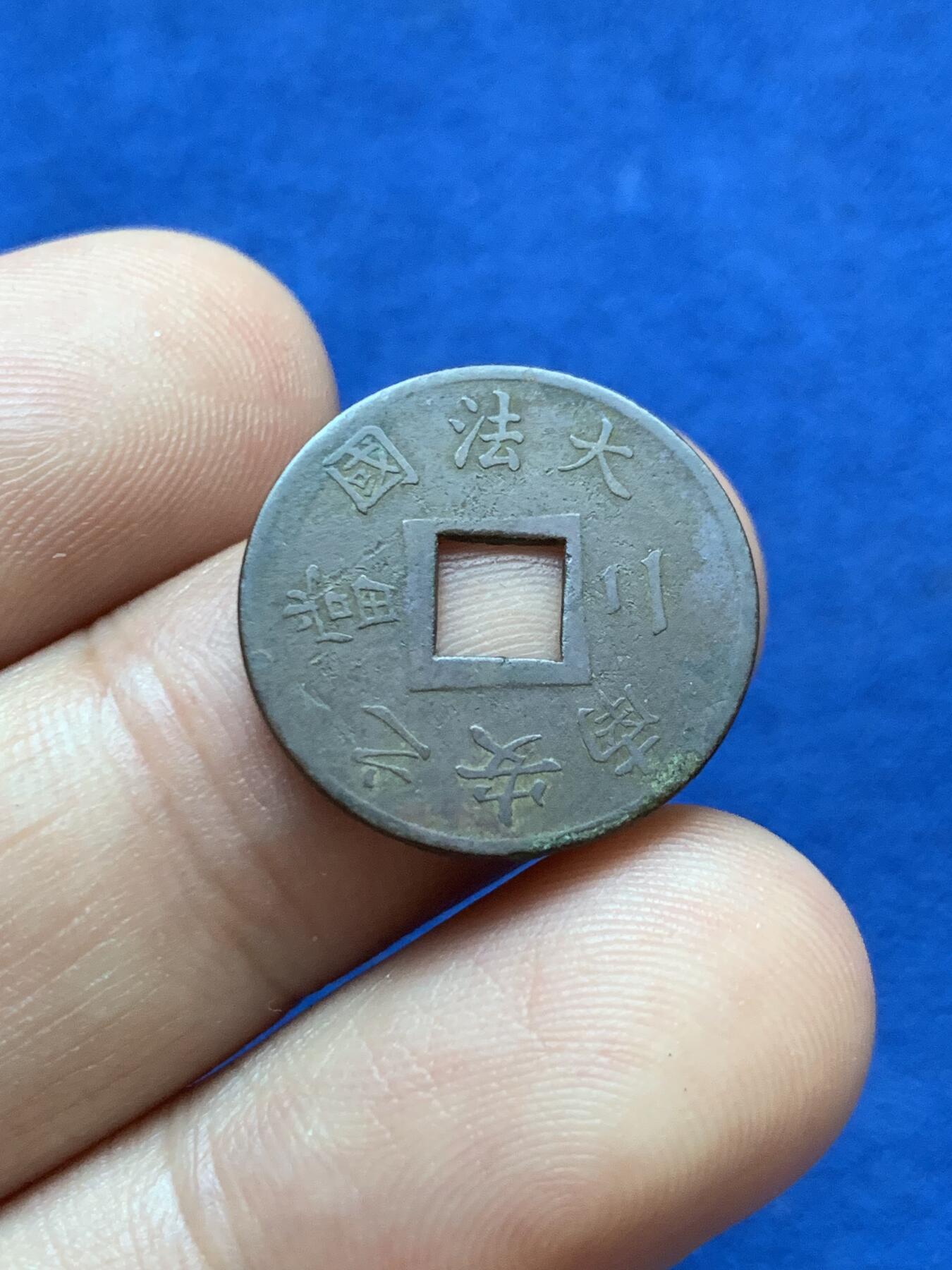 《竞宝斋》第417场 周日，周一，2场连拍 （全场包邮） 法属印支 1879年 安南当二铜币