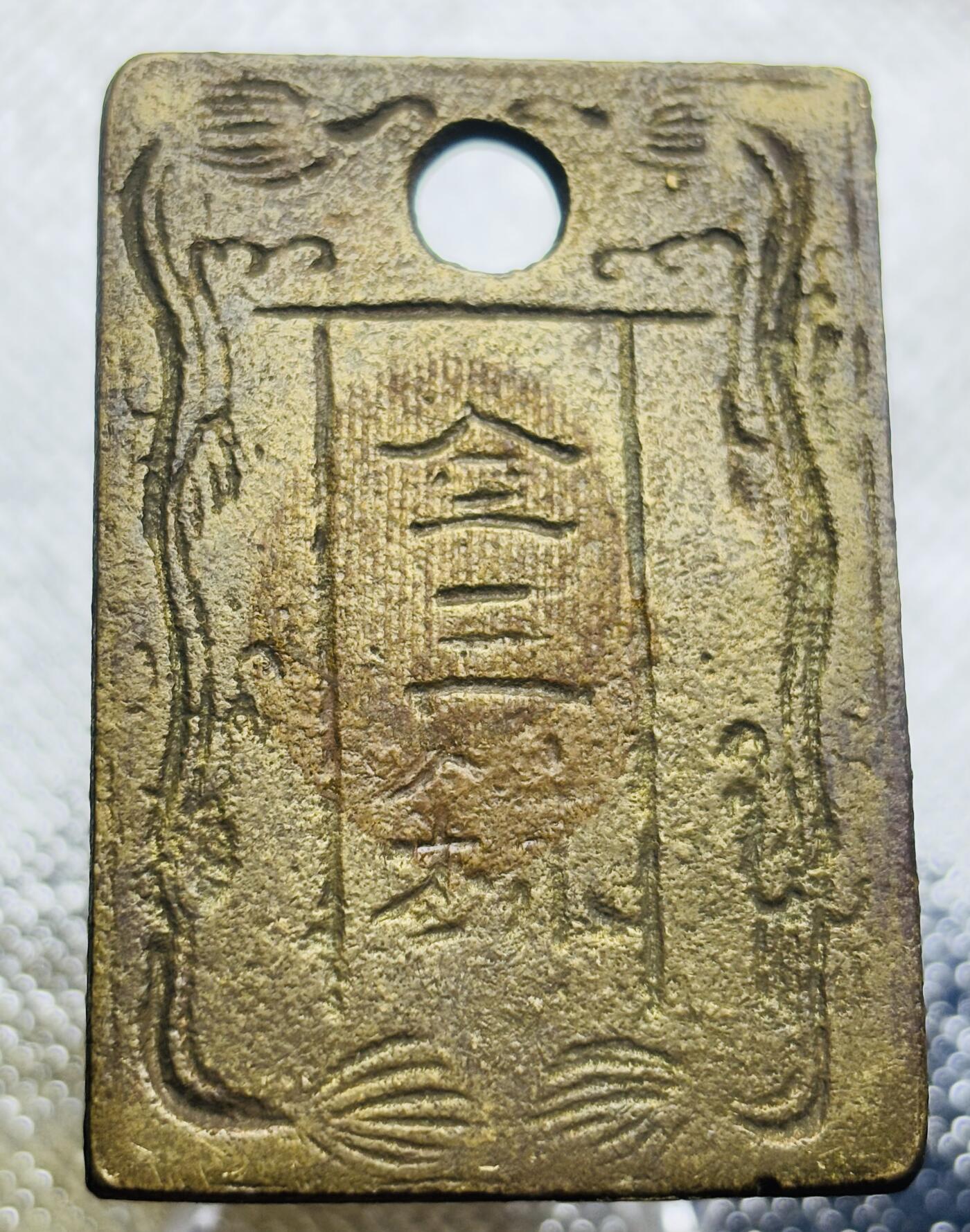 文馨钱币收藏第 270 场，优选精品银币，老铜币，古钱币专场 长期接收代拍品 日本回流光泽通宝背金三铢，对日本钱币不懂，性质也不懂，看官自行出价