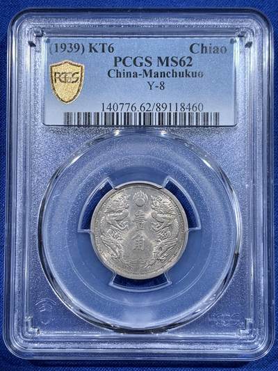 《竞宝斋》第417场 周日，周一，2场连拍 （全场包邮） - PCGS MS62 伪满洲国康德六年双龙一角 漂亮的设计，双龙配牡丹花