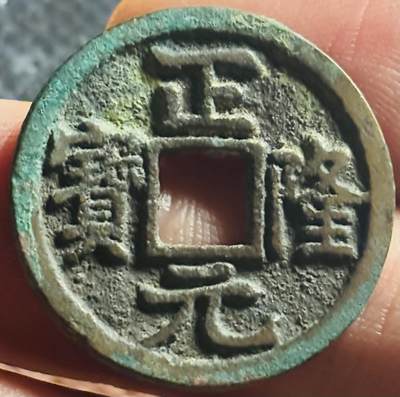 文馨钱币收藏第 270 场，优选精品银币，老铜币，古钱币专场 长期接收代拍品 - 极美品金代正隆元宝，中穿正样，九级币，直径大小看图