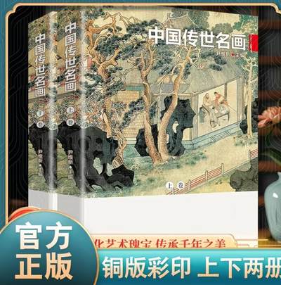 听雨轩名家书画册专场 (全新正版) - 中国传世名画上下两卷  全新正版铜版彩印