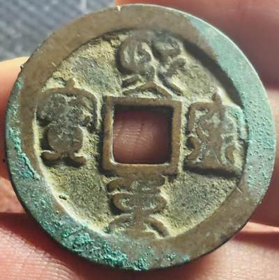 文馨钱币收藏第 270 场，优选精品银币，老铜币，古钱币专场 长期接收代拍品 - 极美黄亮熙宁重宝折二，小字篆书，直径大小看图