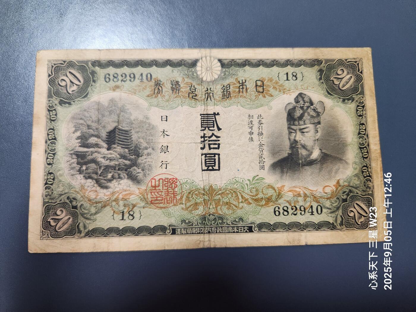 9月7号晚上8点 外国纸币自动截拍第22场 日本银行兑换券 1931年20元 藤原 边缘稍微差点