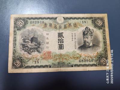 9月7号晚上8点 外国纸币自动截拍第22场 - 日本银行兑换券 1931年20元 藤原 边缘稍微差点