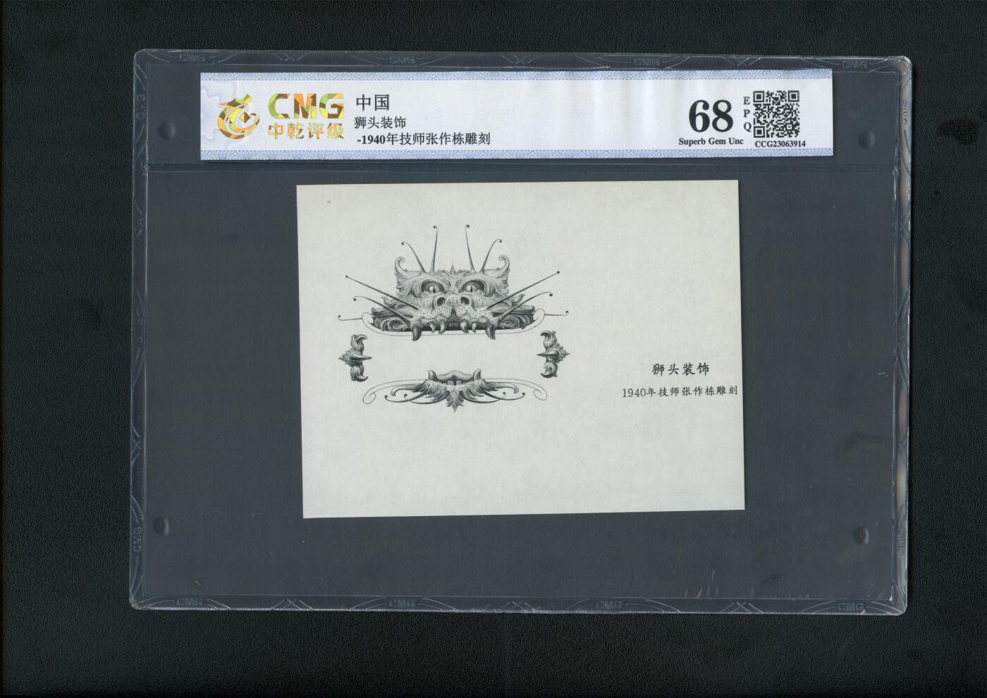 沧河堂020 1940年 民国纸币设计图稿 狮头装饰 中乾68EPQ