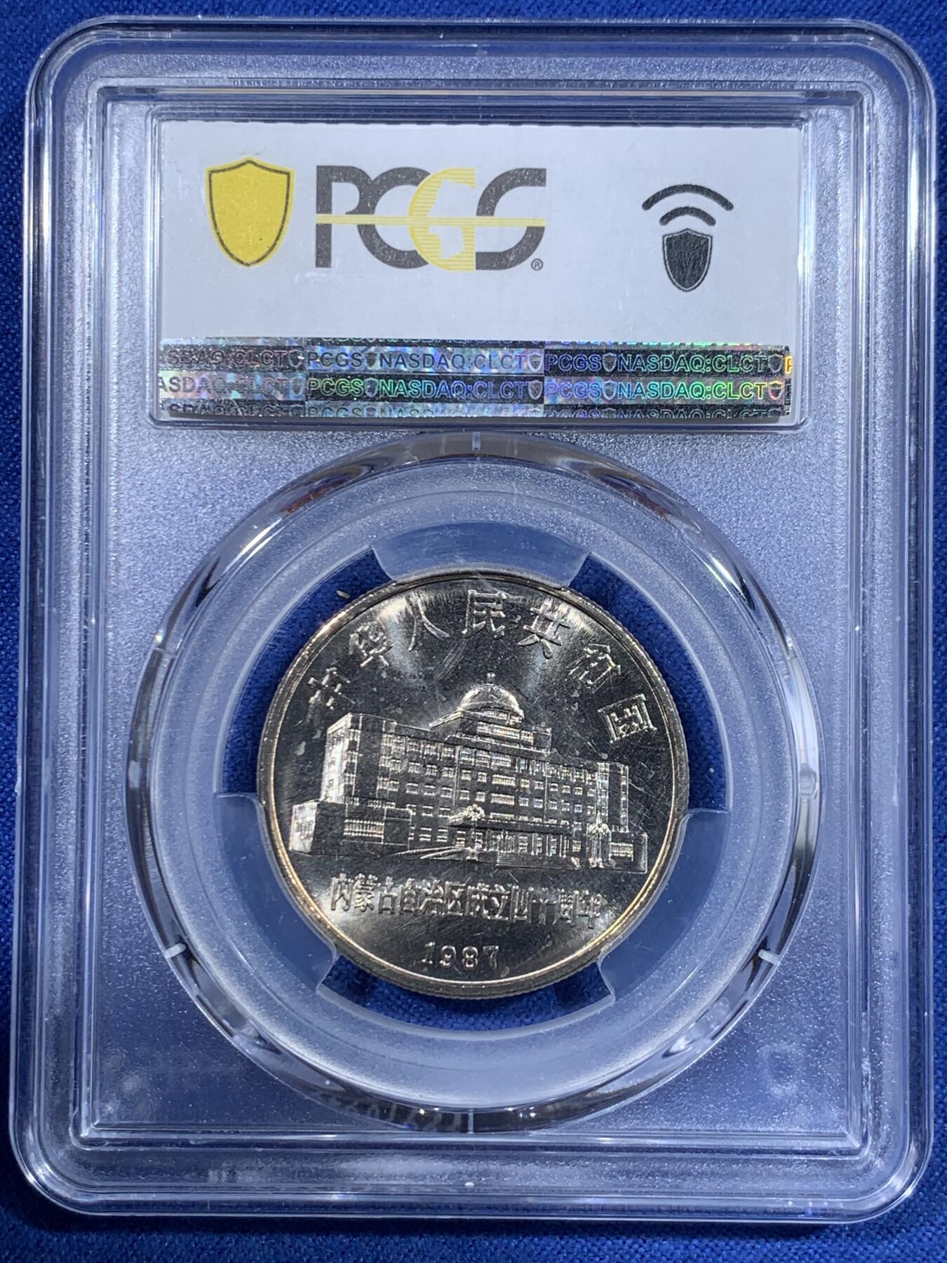《竞宝斋》第417场 周日，周一，2场连拍 （全场包邮） PCGS MS66 1987年内蒙古自治区成立40周年纪念币 金色包浆非常漂亮
