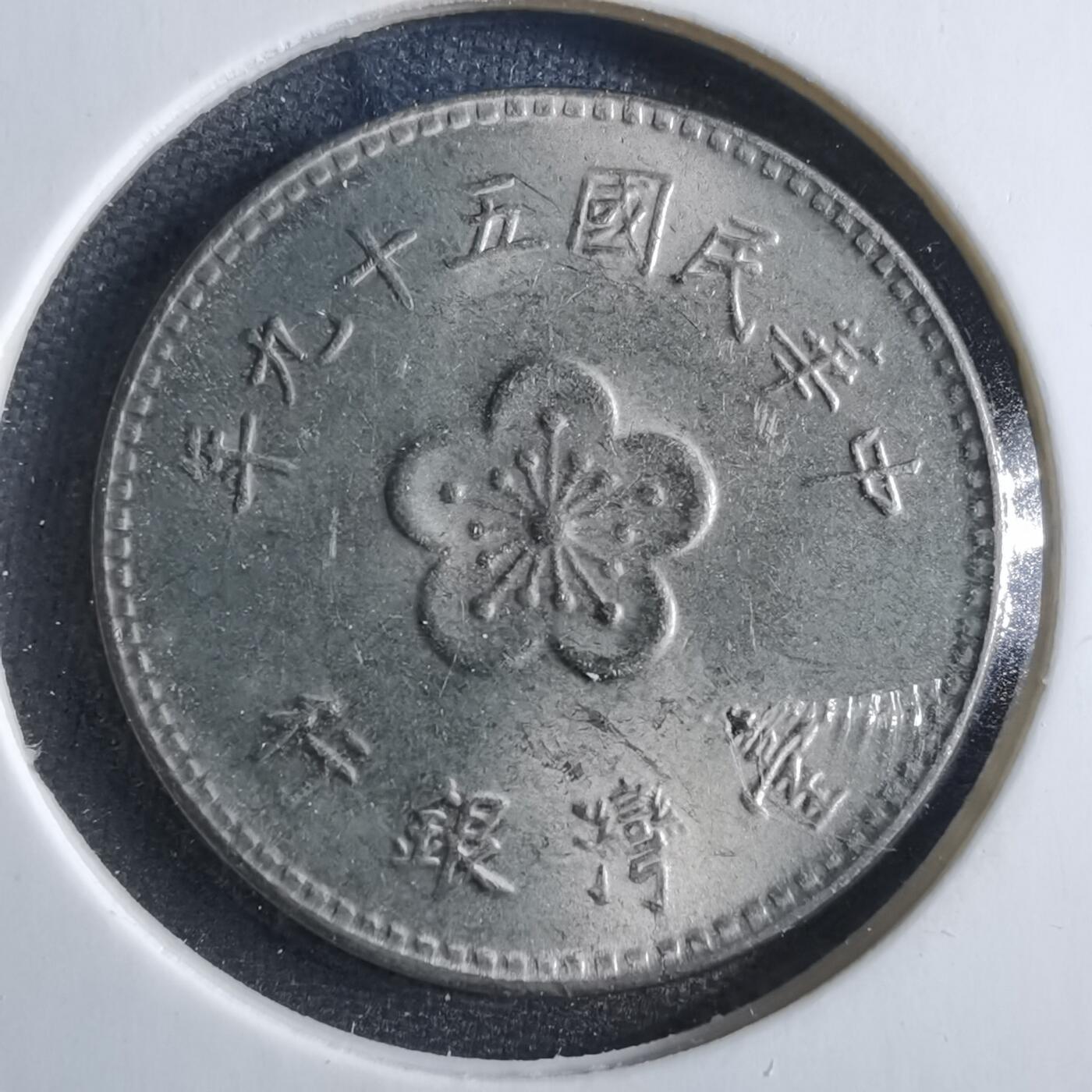 沼泽如烟--第833场 民国五十九年一元