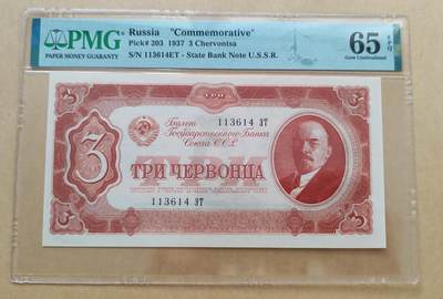 PMG65 EPQ，苏联1937年3切尔文，不议价。 我知道号码尾4，我认识阿拉伯数字，不用某些人提醒我。 - PMG65 EPQ，苏联1937年3切尔文，不议价。 我知道号码尾4，我认识阿拉伯数字，不用某些人提醒我。