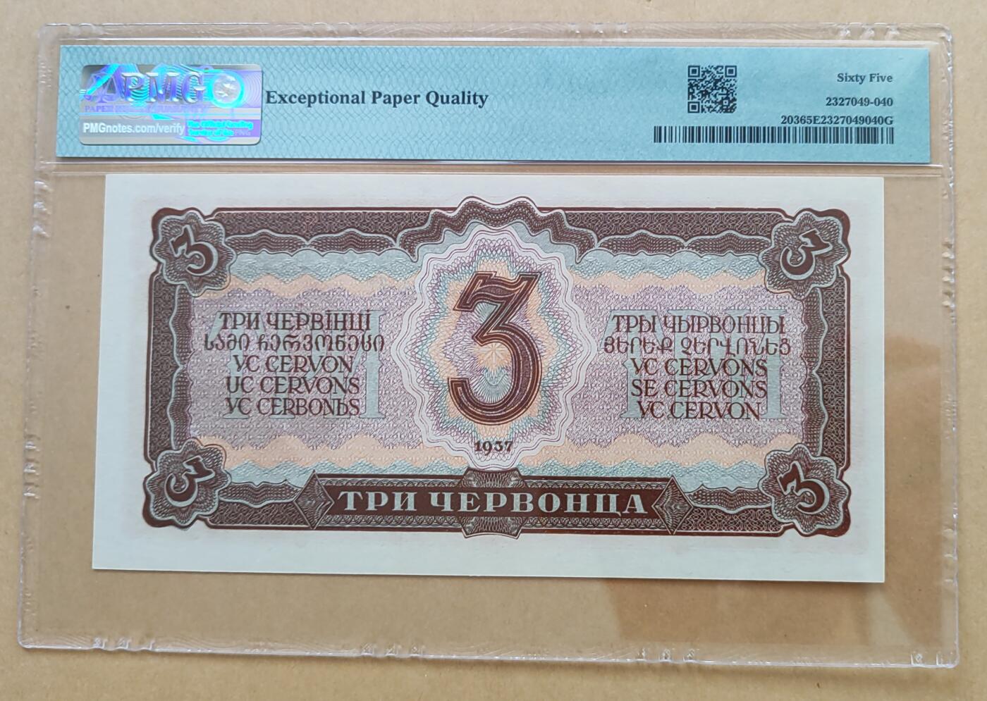 PMG65 EPQ 绝品，苏联1937年3切尔文，不议价。 我知道号码尾4，我认识阿拉伯数字，不用某些人提醒我。