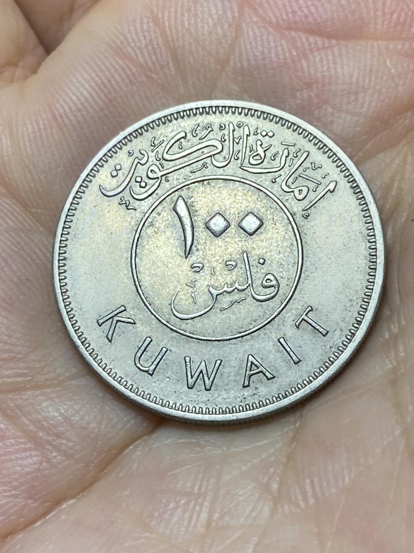 2025年第八十七场(总第一百一十三场）外国好品散币(免佣金) 稀少好品–科威特🇰🇼1961单年份100费尔(伊斯兰历1380年，首套流通硬币最大面值)