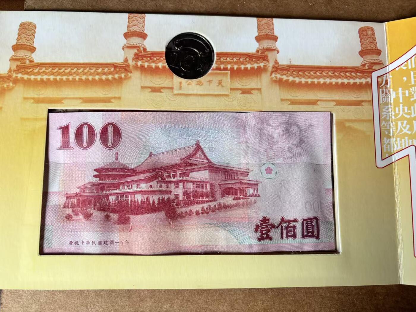 【Blue Auction】世界纸币精拍第721期——18级TOP拍卖/信誉/品质/专业/高效💫 【一组2枚】中国台湾 2011年100元 纪念钞 带册&法国2007年1/4欧元银币 生肖猪年纪念币 