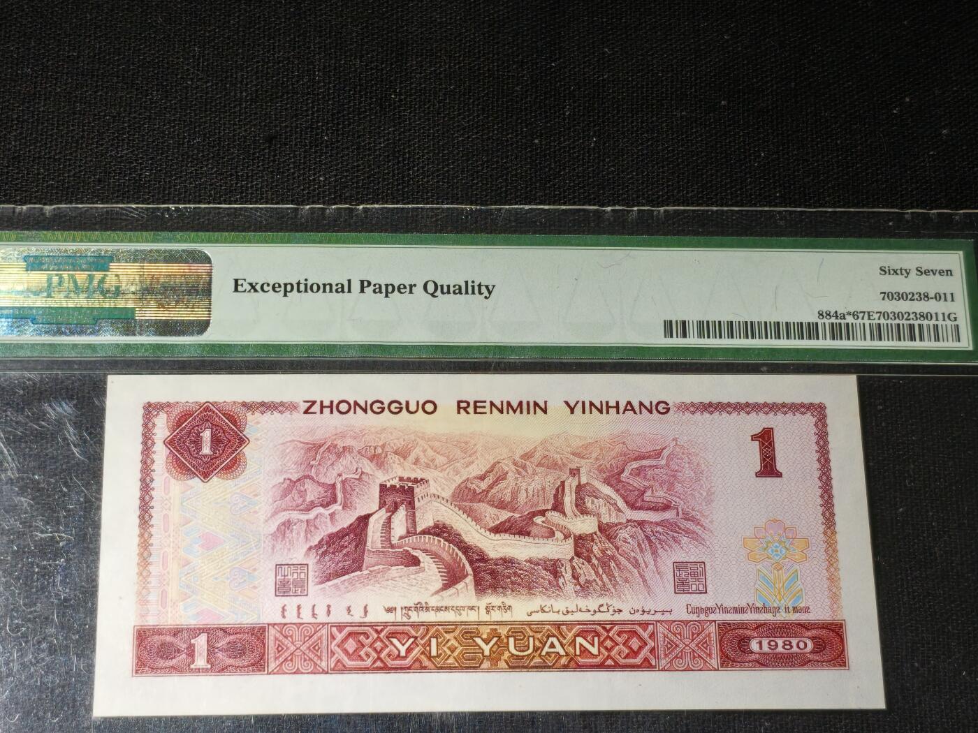 刘世昌艺术品销售中心～虎踞龙蟠*金杨在线联拍群第504期 1980年壹圆【补号】（PMG 67E 号码：JZ11099955）1枚。