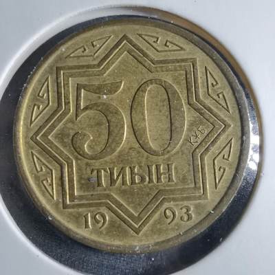 沼泽如烟--第833场 - 哈萨克斯坦1993年50泰因