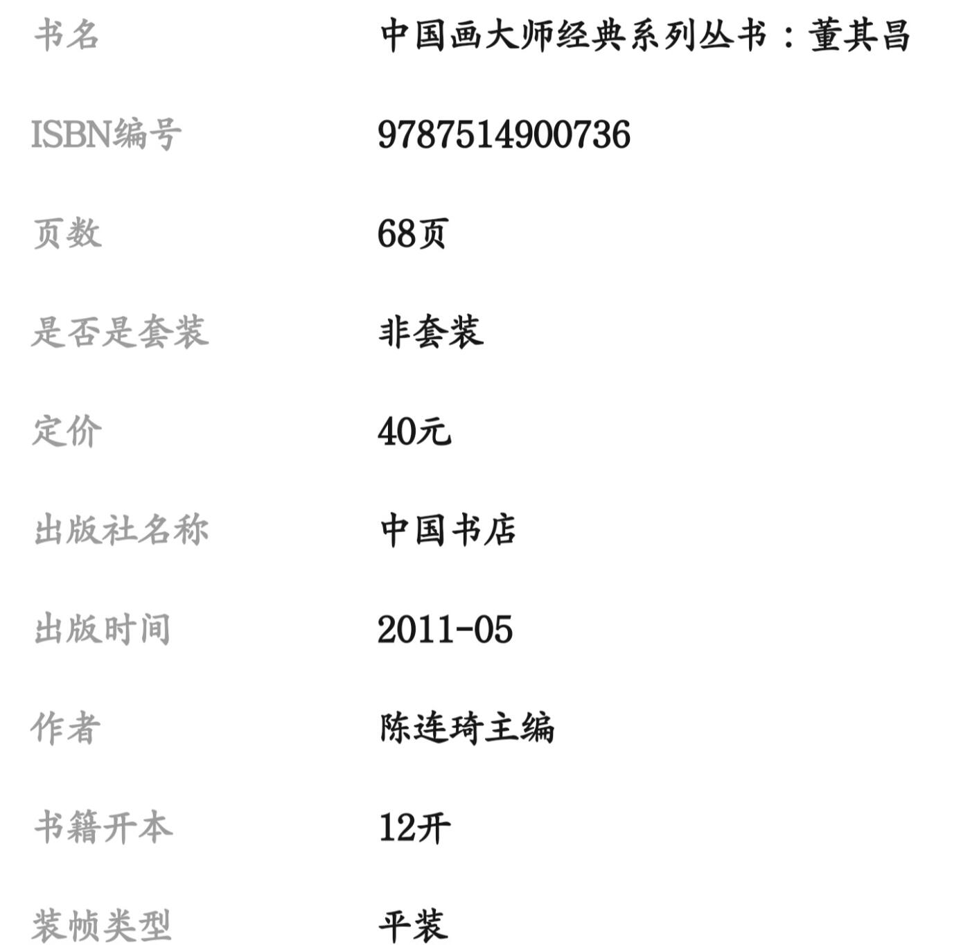 国画名家画册专场 中国画大师糸列董其昌画册 全新正版12开大版面铜版纸彩印