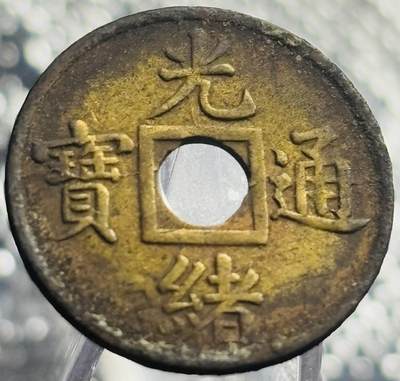 文馨钱币收藏第 270 场，优选精品银币，老铜币，古钱币专场 长期接收代拍品 - 稀少原铜光未流通光绪通宝宝广机制币 减重版 包入各评级机构