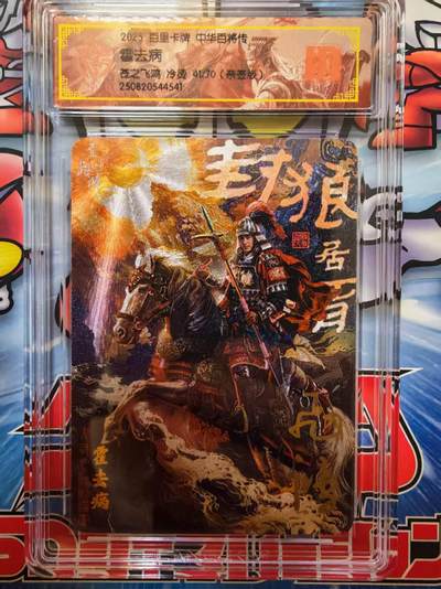 夜之极第三十期 （9月6日周六晚9点截拍，欢迎竞拍） - 【亲签】百里 苍之飞鸿 百将传 41/70 霍去病 冷粗