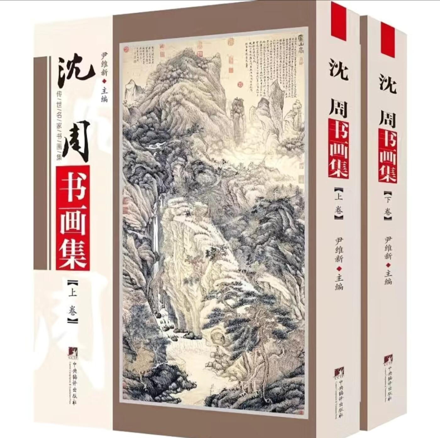 听雨轩名家书画册专场 (全新正版) 全新正版 沈周书画集上下册