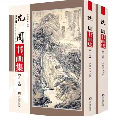 听雨轩名家书画册专场 (全新正版) - 全新正版 沈周书画集上下册