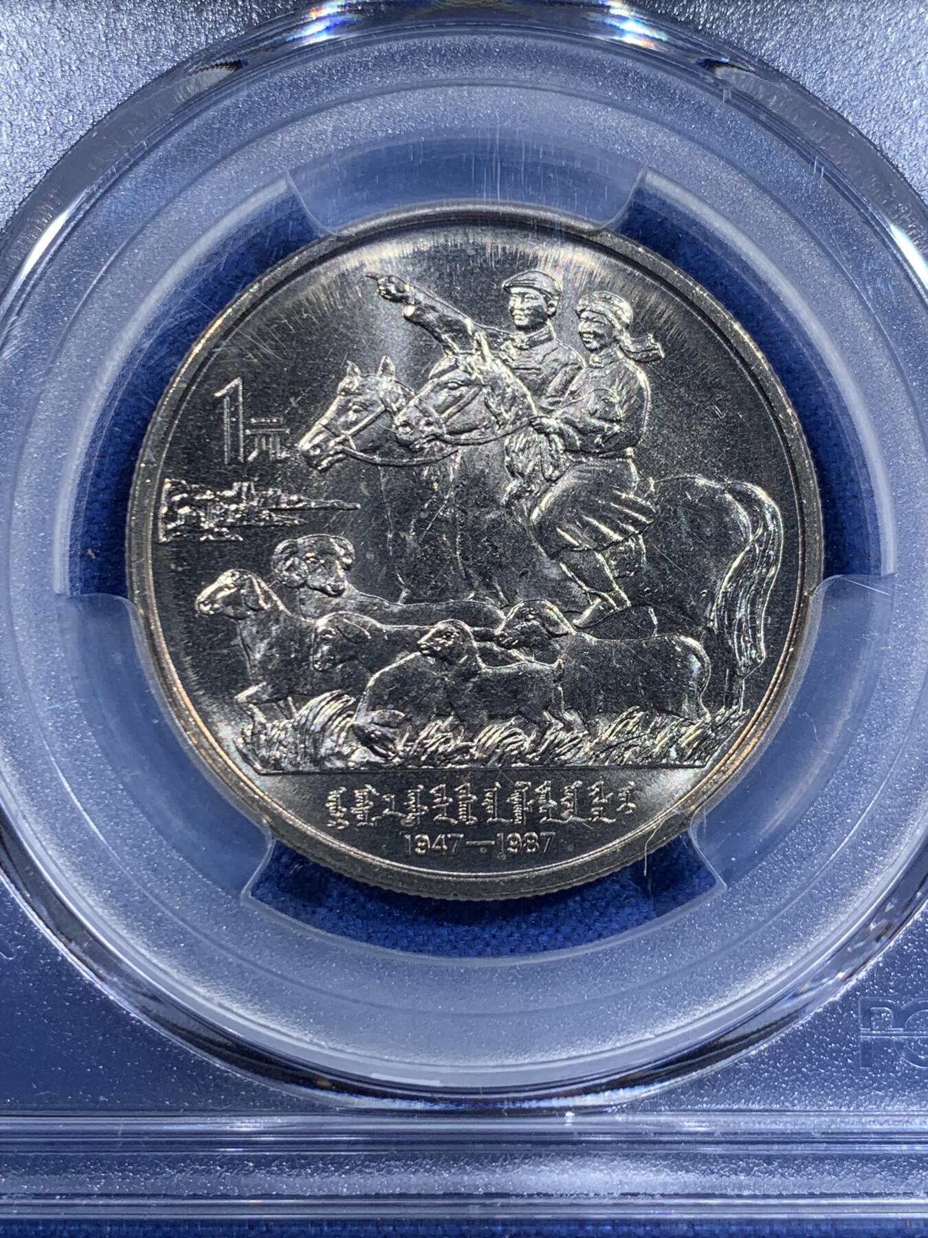 《竞宝斋》第417场 周日，周一，2场连拍 （全场包邮） PCGS MS66 1987年内蒙古自治区成立40周年纪念币 金色包浆非常漂亮