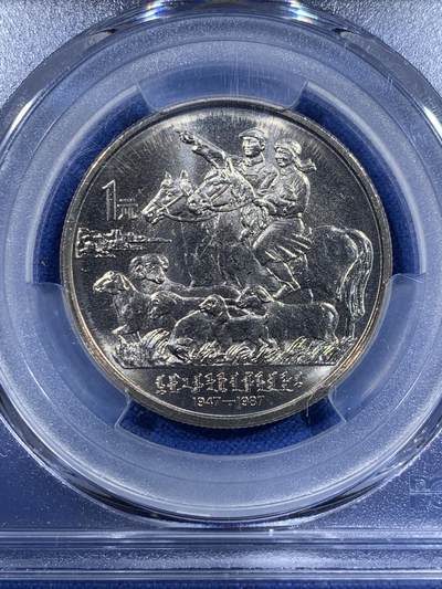 《竞宝斋》第417场 周日，周一，2场连拍 （全场包邮） PCGS MS66 1987年内蒙古自治区成立40周年纪念币 金色包浆非常漂亮