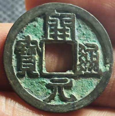 文馨钱币收藏第 270 场，优选精品银币，老铜币，古钱币专场 长期接收代拍品 - 少见极美状态 唐代开元通宝 好版右挑元右缓挑，九级币直径大小看图