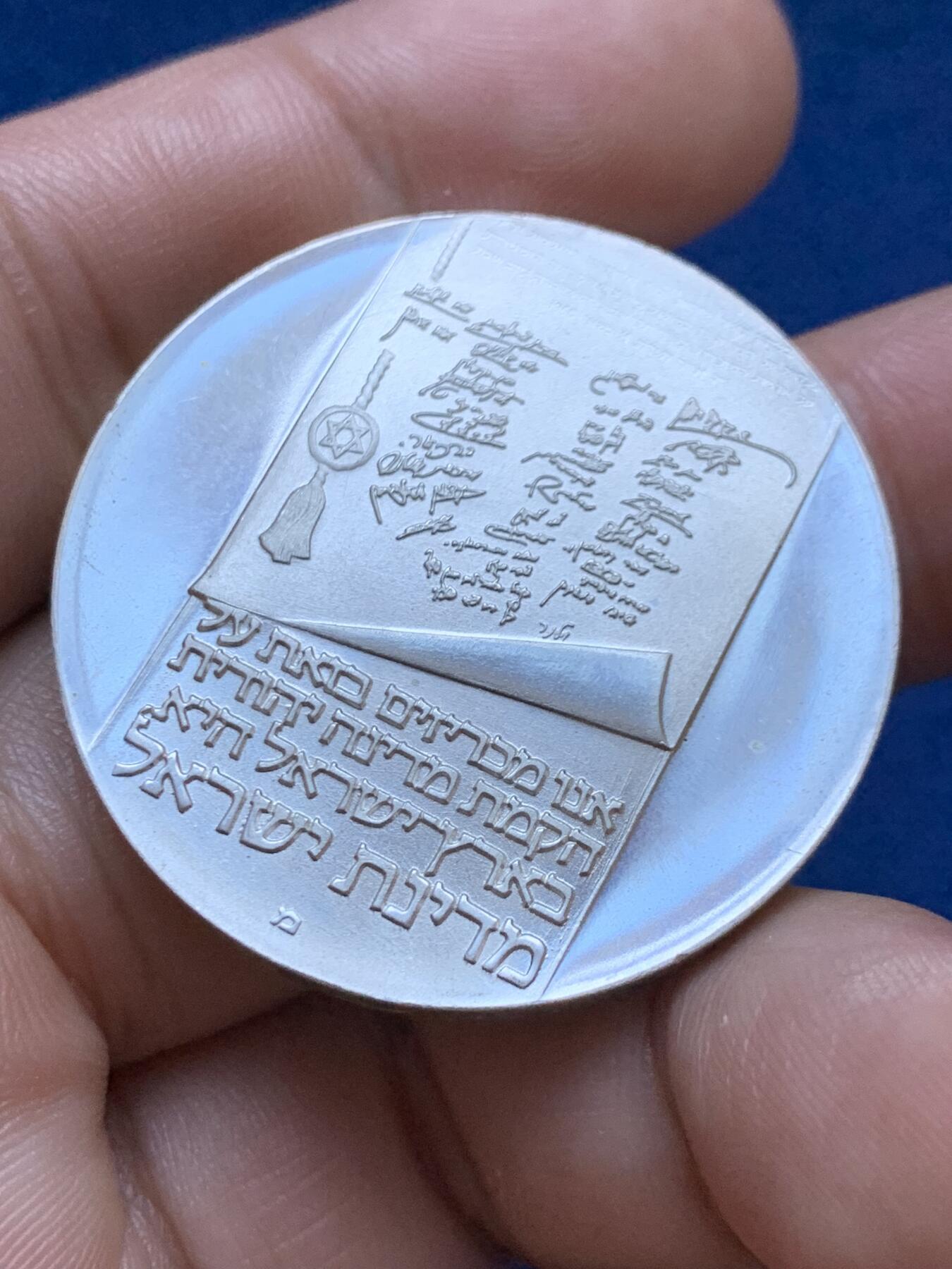 《竞宝斋》第417场 周日，周一，2场连拍 （全场包邮） 以色列1973年独立二十五周年纪念银币 900银 26克