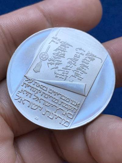 《竞宝斋》第417场 周日，周一，2场连拍 （全场包邮） 以色列1973年独立二十五周年纪念银币 900银 26克