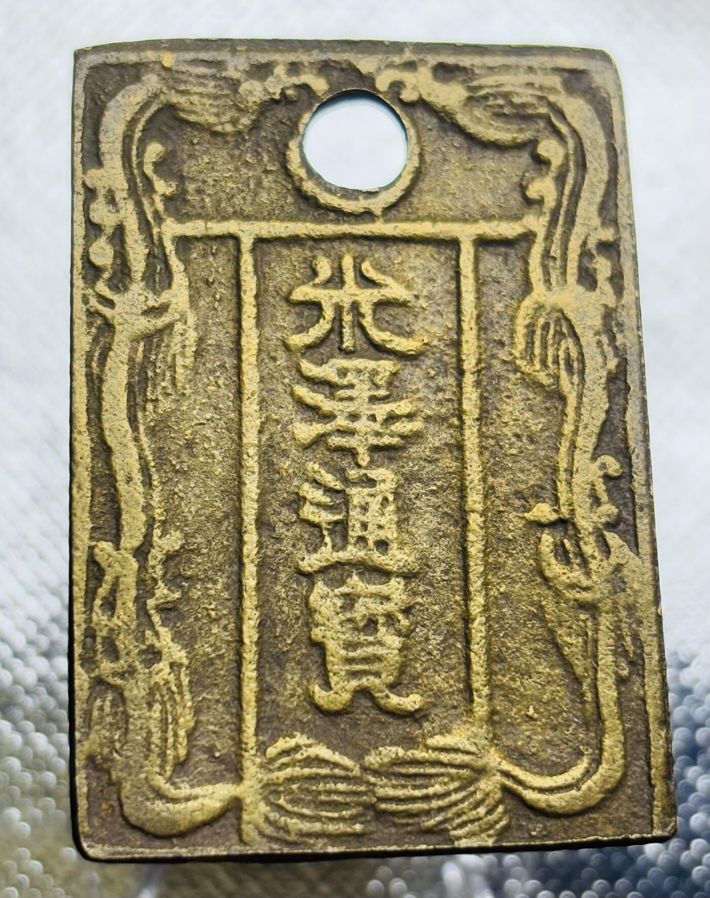 文馨钱币收藏第 270 场，优选精品银币，老铜币，古钱币专场 长期接收代拍品 日本回流光泽通宝背金三铢，对日本钱币不懂，性质也不懂，看官自行出价