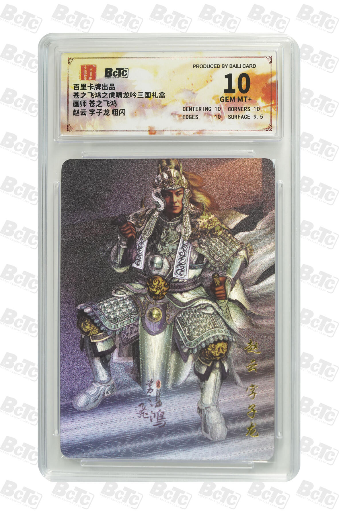 阳大大卡牌拍卖第71期（持续收拍品，周五晚上九点截拍，进群福利早知道） 【10分】百里卡牌出品 苍之飞鸿之虎啸龙吟三国礼盒 苍之飞鸿 赵云 字子龙 粗闪 