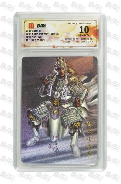 阳大大卡牌拍卖第71期（持续收拍品，周五晚上九点截拍，进群福利早知道） - 【10分】百里卡牌出品 苍之飞鸿之虎啸龙吟三国礼盒 苍之飞鸿 赵云 字子龙 粗闪 