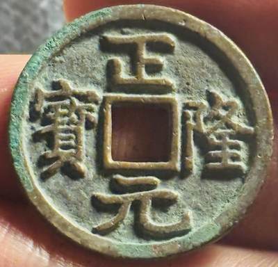 文馨钱币收藏第 270 场，优选精品银币，老铜币，古钱币专场 长期接收代拍品 - 极美品金代正隆元宝，中穿正样，九级币，直径大小看图