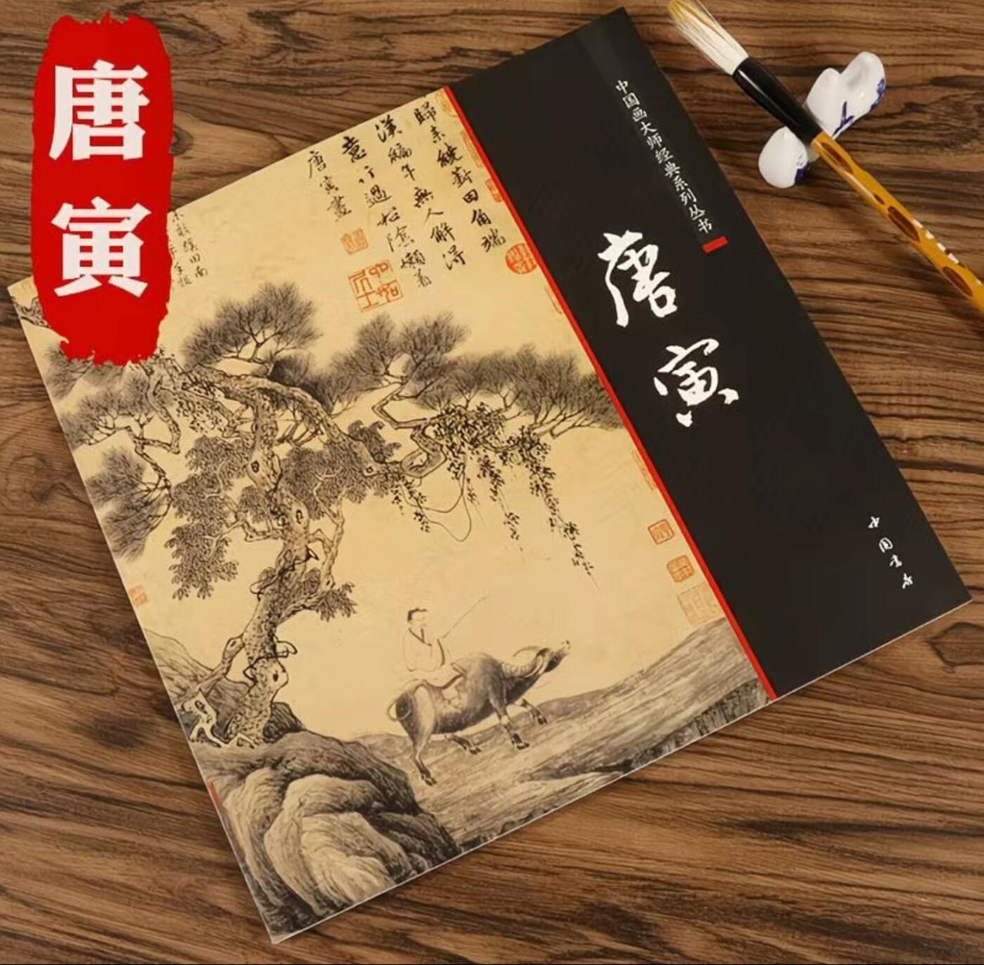 国画名家画册专场 中国画大师糸列唐寅画册 全新正版12开大版面铜版纸彩印
