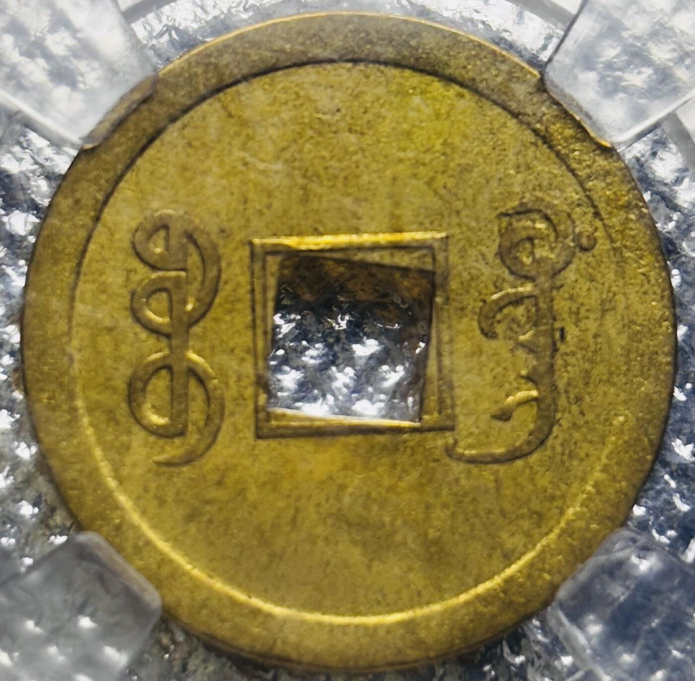 文馨钱币收藏第 270 场，优选精品银币，老铜币，古钱币专场 长期接收代拍品 倒闭公司评级币 MS64 分，光绪通宝宝广机制币