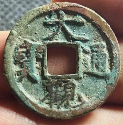 文馨钱币收藏第 270 场，优选精品银币，老铜币，古钱币专场 长期接收代拍品 - 筒子开大观通宝小平 小字降宝，九级币直径大小看图