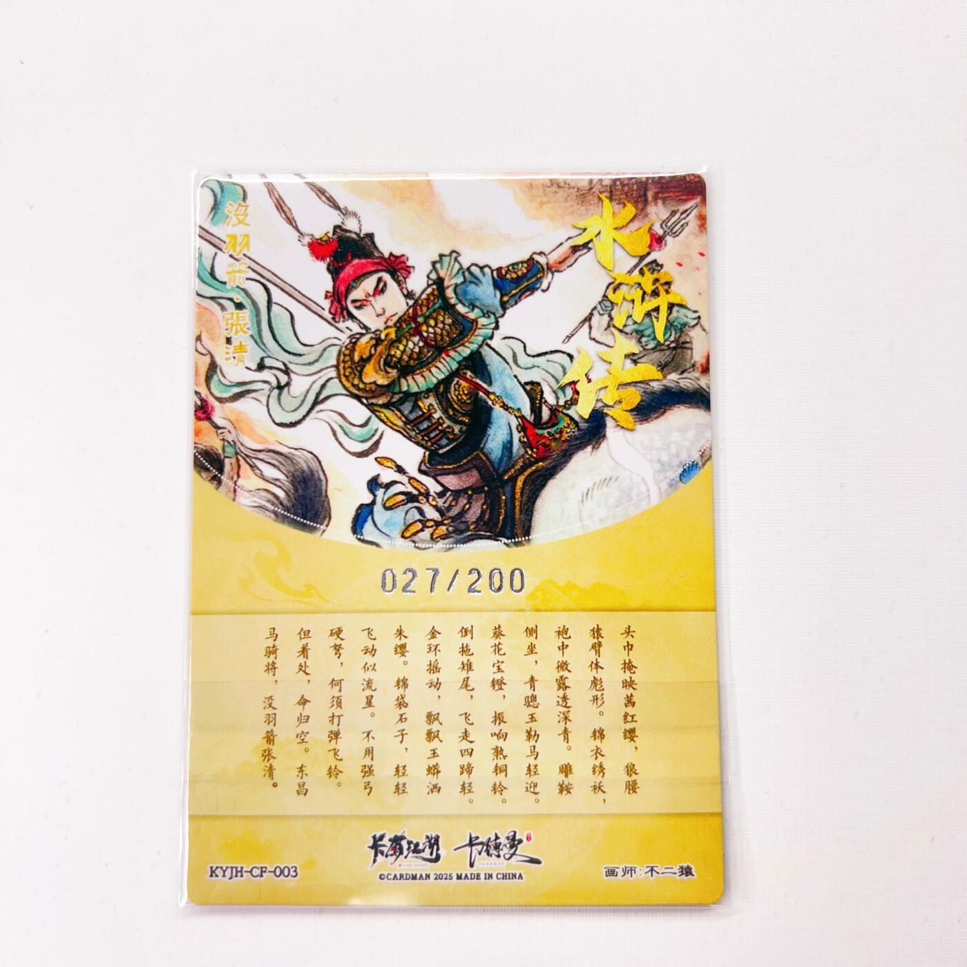 卡有江湖&卡德曼&不二猿 没羽箭·张清 027/200(裸卡)