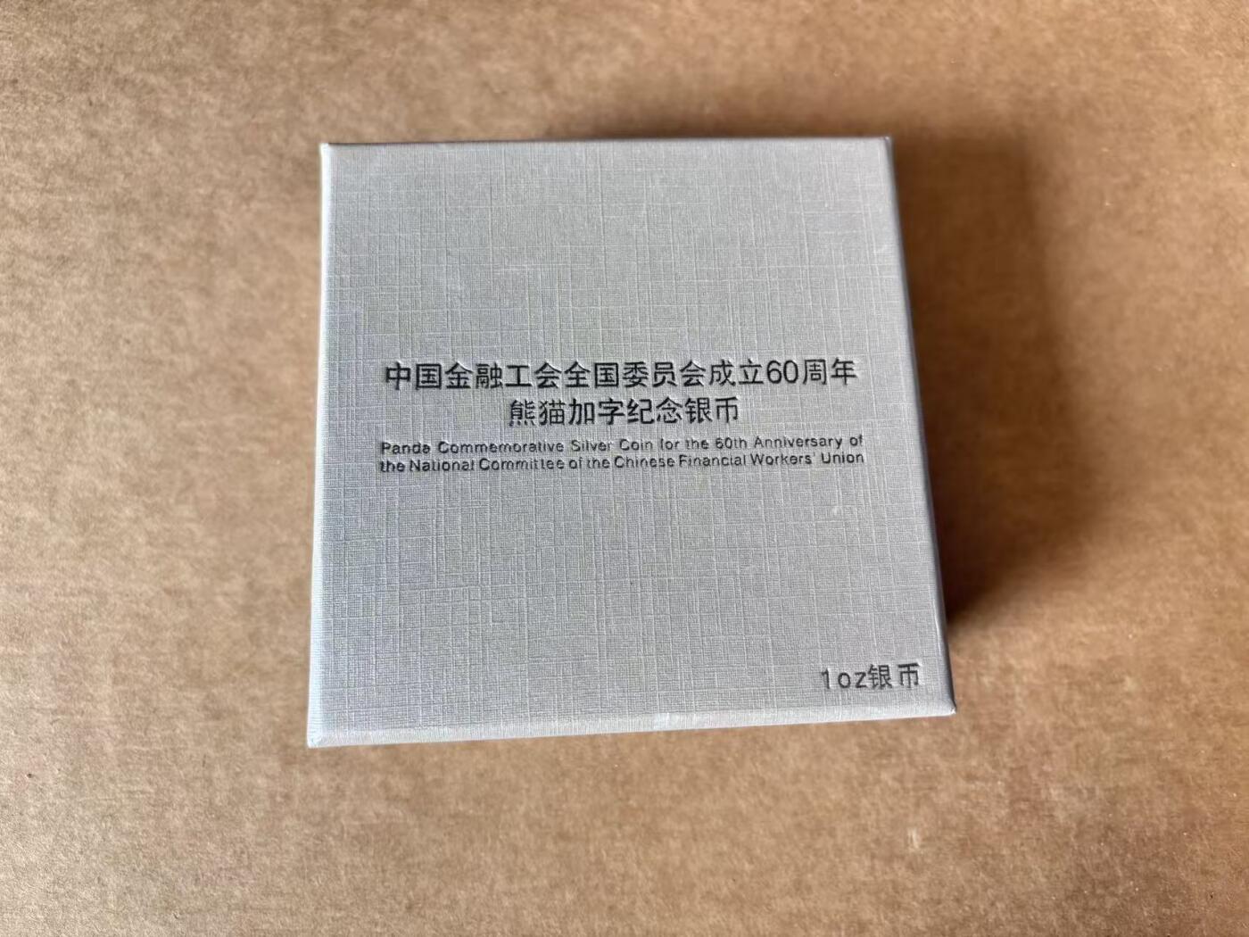 【Blue Auction】世界纸币精拍第721期——18级TOP拍卖/信誉/品质/专业/高效💫 【带盒】中国 金融工会全国委员会成立60周年 熊猫加字纪念银币1盎司纯银 发行量3万枚