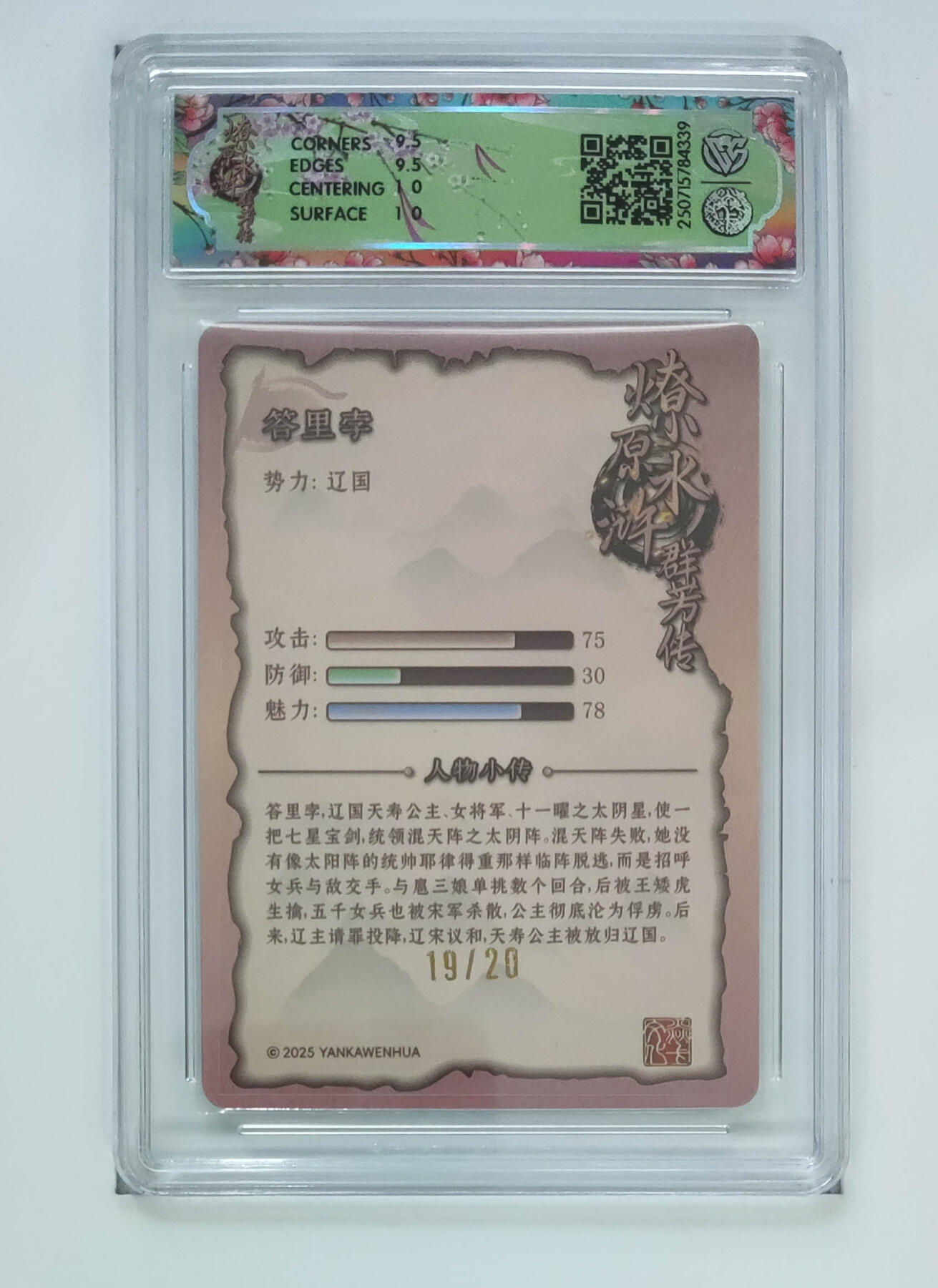 阳大大卡牌拍卖第71期（持续收拍品，周五晚上九点截拍，进群福利早知道） 【10分亲签】焱卡文化 水浒群芳传 下 答里孛 浮雕折光 19/20 339 