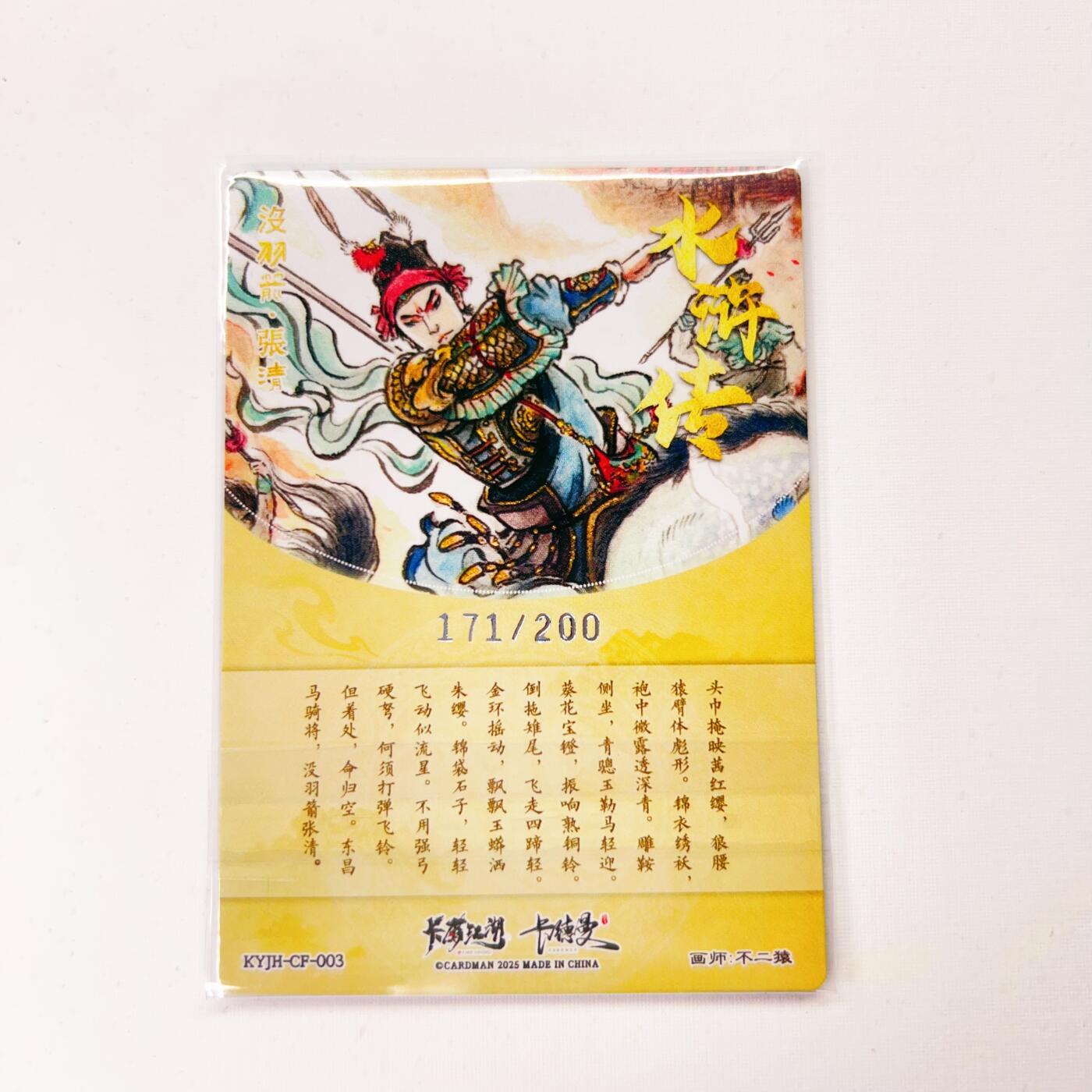 卡有江湖&卡德曼&不二猿 没羽箭·张清 171/200(裸卡)