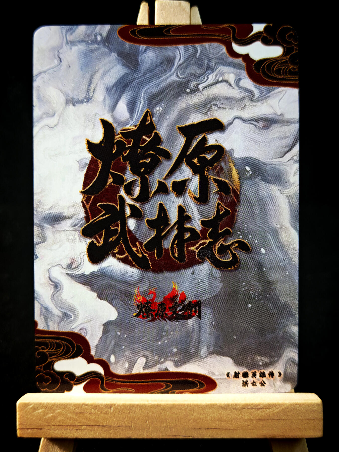 第14期★★0佣收拍★★~【琦卡当当铺】扫码加群抽[包邮券]~结束快~ (分享有奖) 燎原老卡-燎原武林志/三国-王异+洪七公-普卡-2张