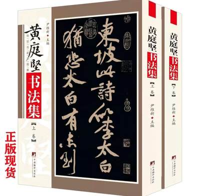 听雨轩名家书画册专场 (全新正版) - 黄庭坚书法集 上下两册 全新正版铜版彩印