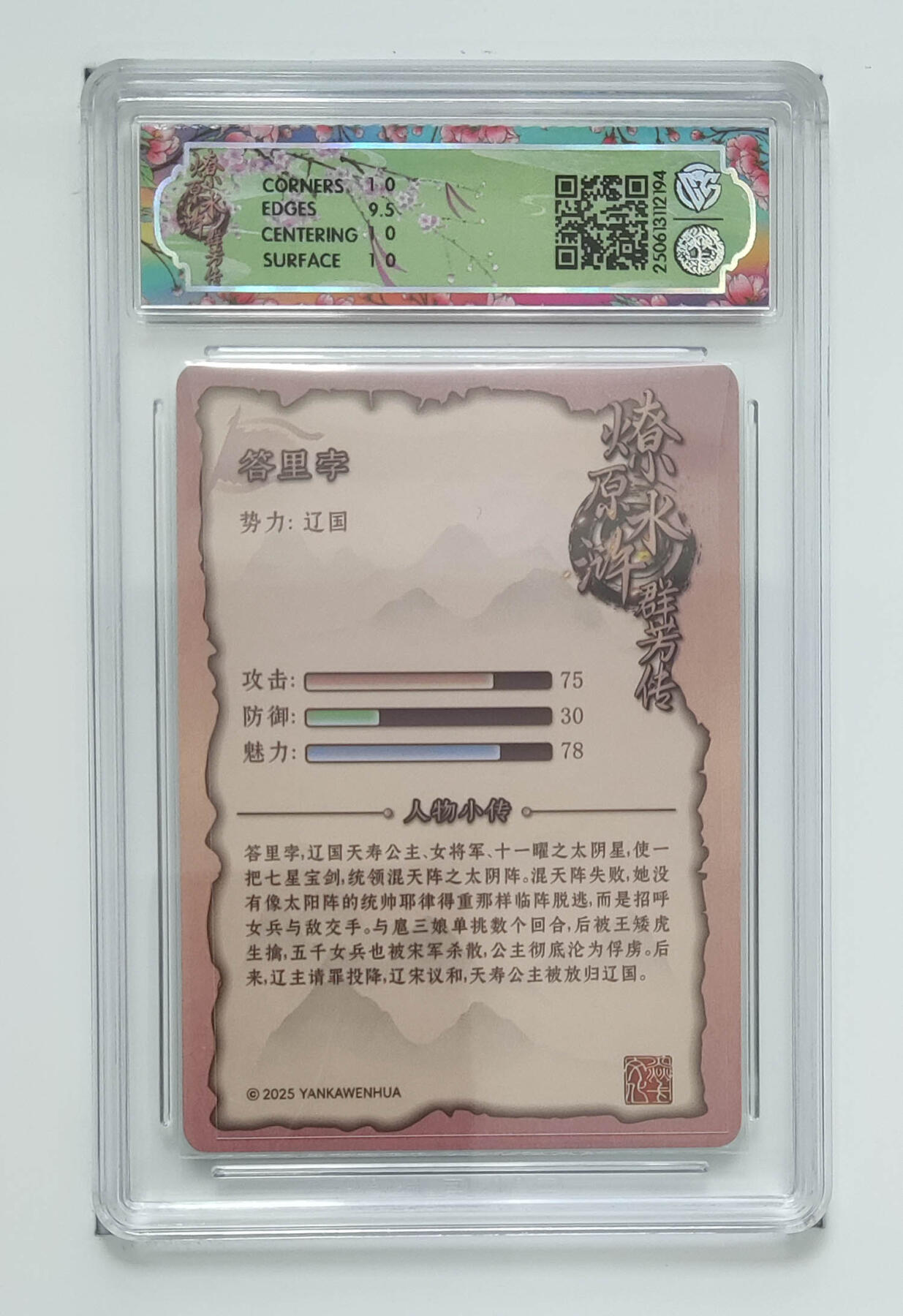 阳大大卡牌拍卖第71期（持续收拍品，周五晚上九点截拍，进群福利早知道） 【10分】焱卡文化 水浒群芳传 下 答里孛 浮雕折光 194